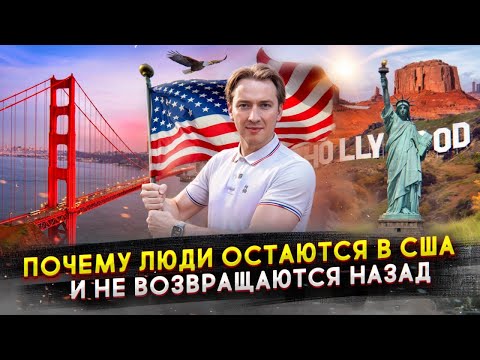 Видео: Почему люди остаются в США и не возвращаются назад