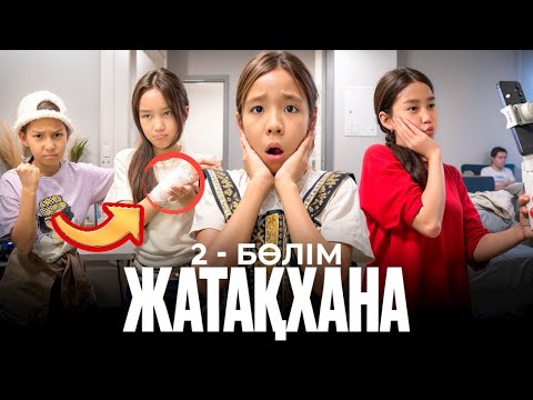 Видео: ЖАТАҚХАНА 2- бөлім| СПОРТСМЕНКА МЕН МОДНИЦА ЕРЕГЕСІП ҚАЛДЫ😩🤯ҚОЛЫ СЫНДЫ МААА?😭😢