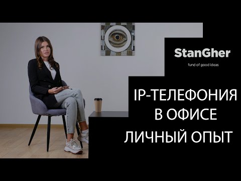 Видео: Как настроить Ip-телефонию в офисе? Личный опыт