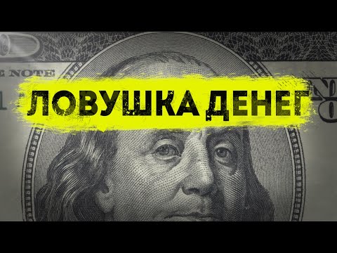 Видео: Выход из Крысиных Бегов: что про деньги НЕ рассказывают в школе
