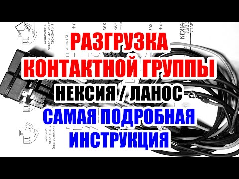 Видео: Разгрузка контактной группы нексия /ланос