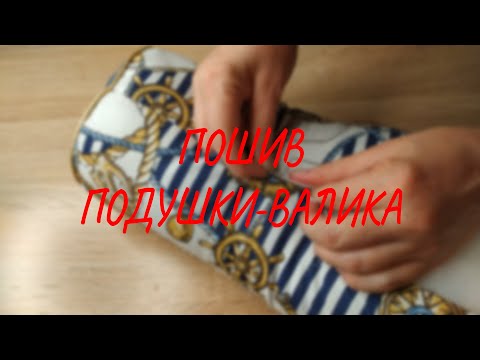 Видео: ПОШИВ ПОДУШКИ-ВАЛИКА. ЛЕГКО И БЫСТРО!