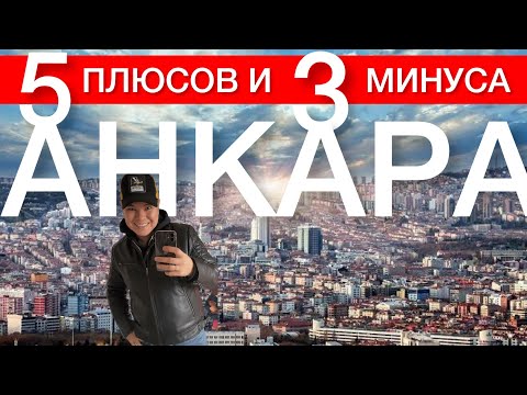 Видео: ТОП 5 причин жить в Анкаре! И ТОП 3 причины уехать отсюда. Это наше мнение, наши мысли! Турция 2023