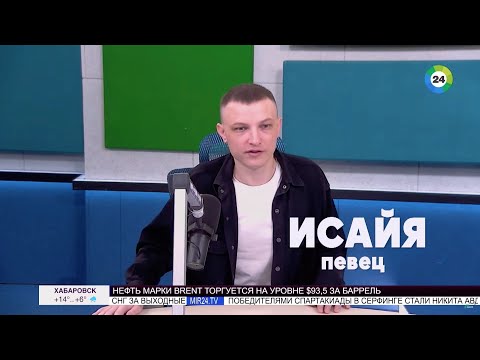 Видео: ИСАЙЯ - Интервью на «Радио МИР 24»