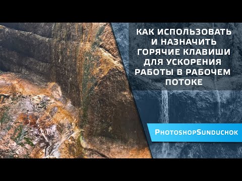 Видео: Как использовать и назначить горячие клавиши для ускорения работы в рабочем потоке