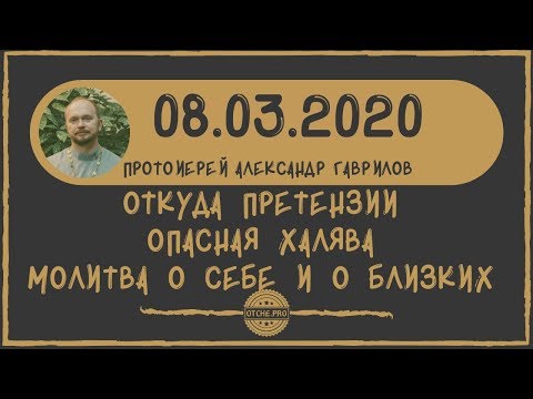 Видео: Откуда претензии.  Опасная халява. Молитва о себе и о близких.