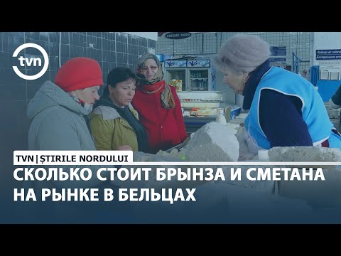 Видео: СКОЛЬКО СТОИТ БРЫНЗА И СМЕТАНА НА РЫНКЕ В БЕЛЬЦАХ