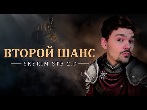 Видео: #5 БОГИ ДАЛИ МНЕ ВТОРОЙ ШАНС | STB 2.0