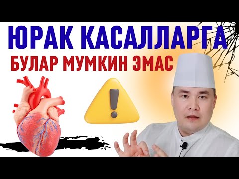 Видео: ЮРАГИДА МУАММОСИ БОРЛАРГА, АРИТМИЯДА НИМАЛАР УМУМАН МУМКИН ЭМАС ШУЛАР ХАҚИДА 