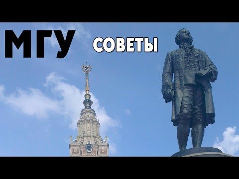 Видео: Что нужно знать перед поступлением в МГУ? Советы абитуриентам и первокурсникам
