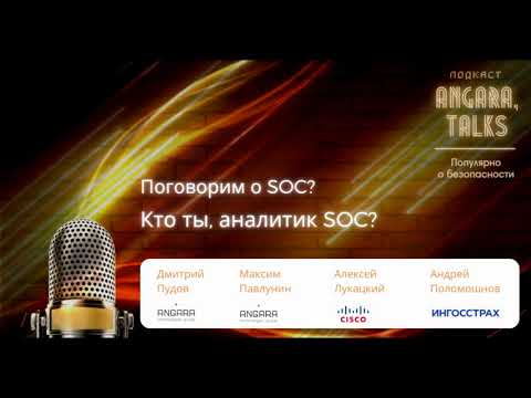 Видео: Кто ты, аналитик SOC?
