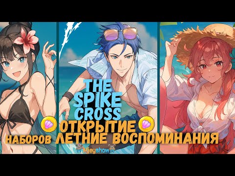 Видео: ОТКРЫТИЕ НАБОРОВ | ЛЕТНИЕ ВОСПОМИНАНИЯ || The Spike - Cross