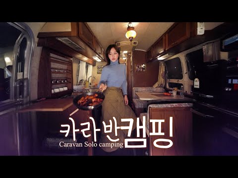 Видео: 0℃🥶 Кемпинг в одиночку в 40-летнем караване / Куриные ребрышки / Ттокбокки + хайболл