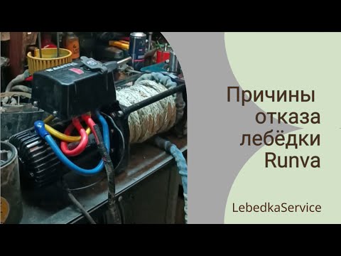Видео: Причины отказа лебёдки Runva