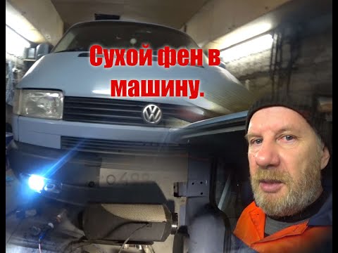 Видео: Установил сухой фен в машину/