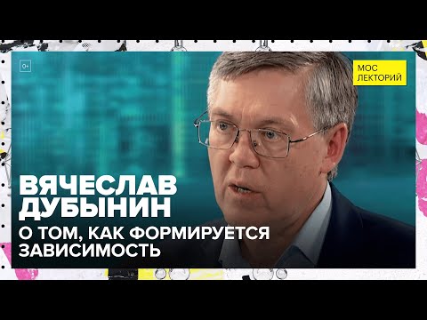 Видео: Как появляется зависимость? | Лекция Вячеслава Дубынина 2023 | Мослекторий