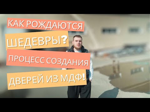 Видео: Как рождаются шедевры: процесс создания дверей из МДФ!