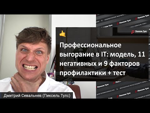 Видео: Профессиональное выгорание 🔥 в IT: модель, 11 негативных и 9 факторов профилактики, самодиагностика