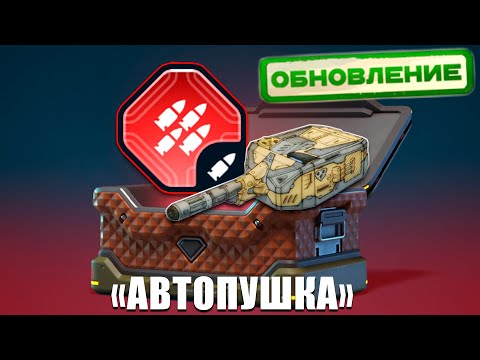 Видео: 😲ЖЕСТЬ! CМОКА ИЗ КРАСНОГО СВЕЧЕНИЯ! ЧТО ОНА ТАМ ЗАБЫЛА?! ТЕСТИРУЕМ АВТОПУШКУ! ТАНКИ ОНЛАЙН