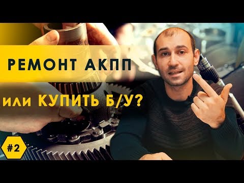Видео: Ремонт АКПП или заменить на  б/у  что лучше?