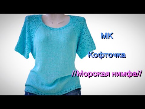 Видео: #вязаниеспицами Кофточка Морская нимфа.МК.