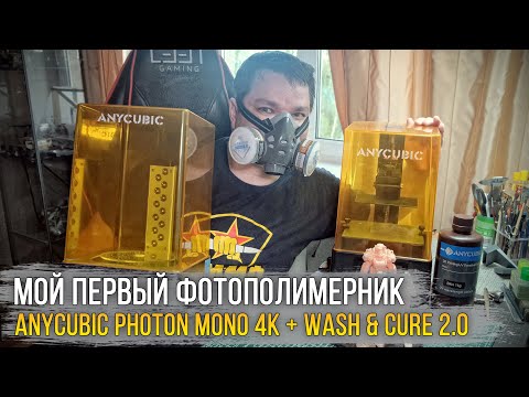 Видео: Вот это я попал... Мой первый фотополимерный принтер - ANYCUBIC Photon Mono 4K. Стоило Брать???
