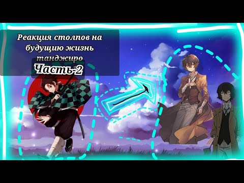 Видео: Реакция столпов на будущию жизнь танджиро [ч2-2][Дазай]/гача клуб/гача лайф