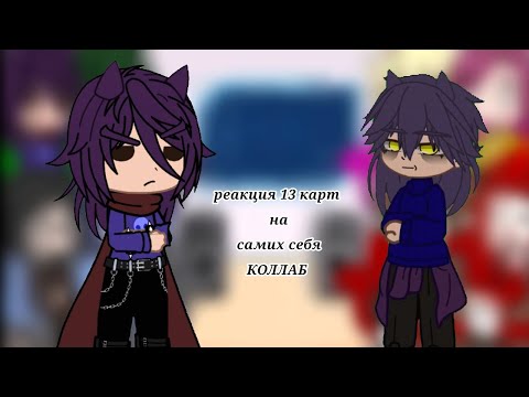 Видео: 💕 Реакция 13карт на тик ток 🐾||КОЛЛАБ с @user-sm6ou6tm6j