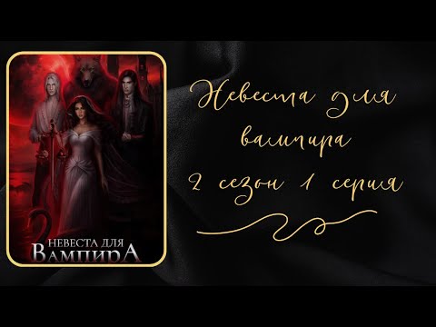 Видео: Невеста  для вампира. Эмилиан.2 сезон. 1 серия. Seven Hearts Stories.