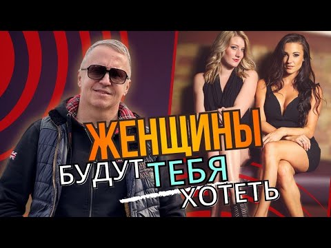 Видео: Женщины будут хотеть тебя. Что отлично работает на привлечение самых красивых женщин