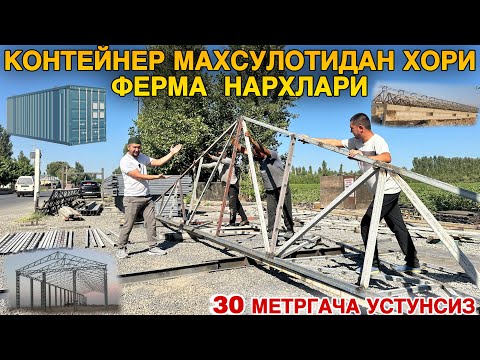 Видео: Контейнер Махсулотидан Хори,Ферма Том Ёпиш Хизмати Нархлари Неч Пул? #2024 #хори #ферма #бизнес