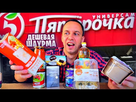 Видео: Готовая ЕДА ИЗ ПЯТЕРОЧКИ ❓ САМАЯ ДЕШЕВАЯ ШАУРМА