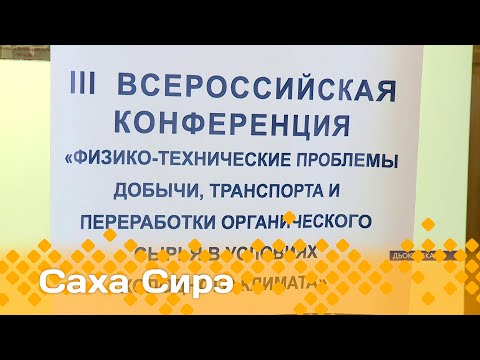 Видео: «Саха сирэ» информационнай биэрии. Балаҕан ыйа  10 күнэ  13.30