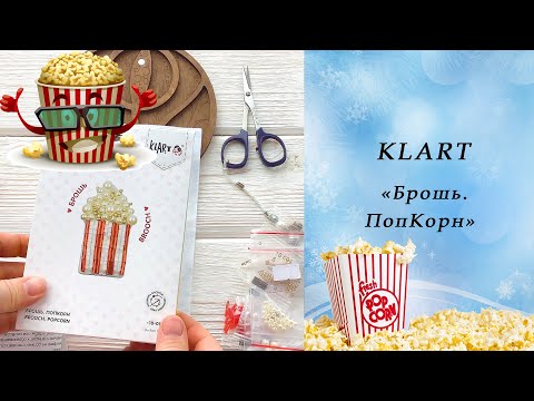 Видео: 49. Кларт "Брошь. ПопКорн" | От Обзора до Готовой работы!