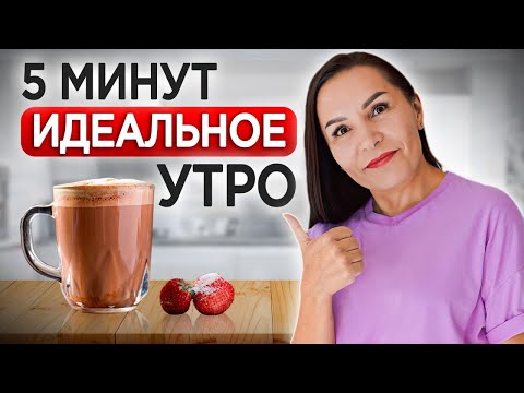 Видео: Надоело ЕЛЕ как просыпаться? Начните делать ЭТО! / Правила, которые сделают ваше утро ИДЕАЛЬНЫМ!