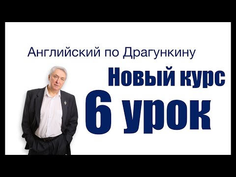 Видео: Шестой урок  Нюанс будущего времени  ПРОШЕДШЕЕ время  Английский по Драгункину