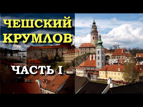 Видео: Чешский Крумлов. Экскурсия по городу.  Часть 1.