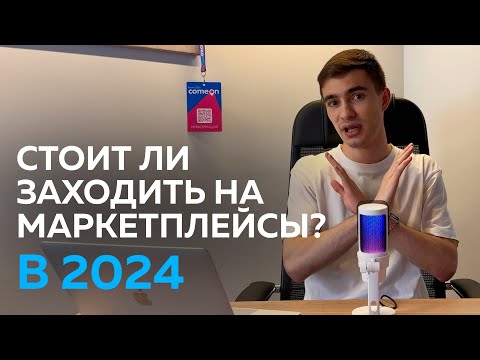 Видео: Есть ли СМЫСЛ заходить на МАРКЕТПЛЕЙСЫ в 2024 году?