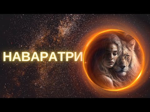 Видео: Наваратри | Медитация Богини