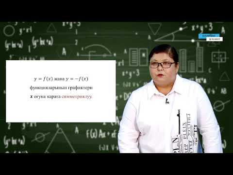 Видео: 9-класс | Алгебра | Y=ax2 функциясы, графиги. Квадраттык функция