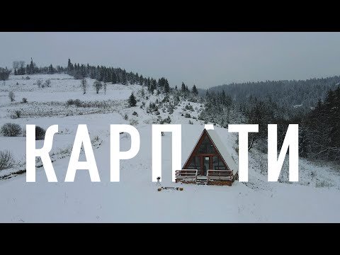 Видео: Зимние Карпаты | Перезагрузка. Куда поехать, если не катаешься на лыжах?