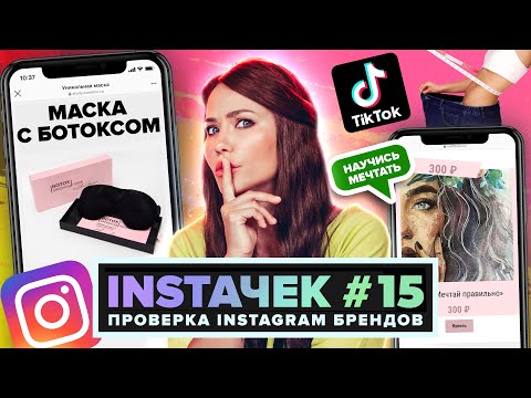 Видео: ИНСТАЧЕК | Маска из Космоса и Исполнение Желаний за 300р