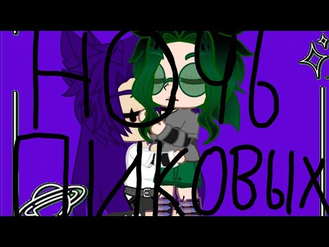 Видео: Ночь пиковых