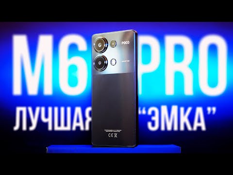 Видео: Эталон НАРОДНОГО СМАРТФОНА 2024, ну почти… POCO M6 PRO – обзор