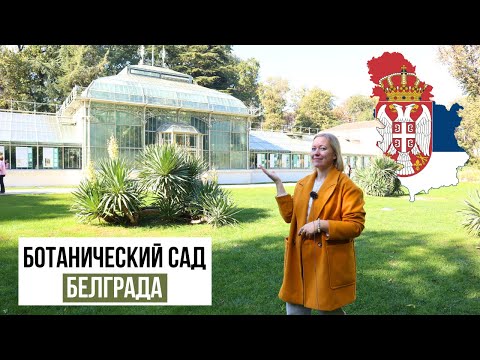 Видео: СЕРБИЯ/ Ботанический сад в Белграде / Jevremovac Botanical Garden