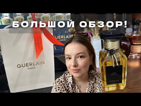 Видео: Cuir Béluga Guerlain: МИФ ИЛИ РЕАЛЬНОСТЬ? САМЫЙ ДОРОГОЙ АРОМАТ В КОЛЛЕКЦИИ | L'Art & La Matière