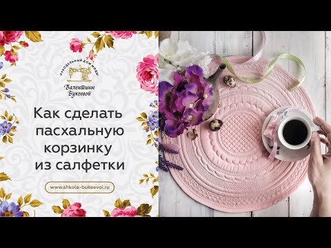 Видео: Мастер класс по созданию пасхальной корзинки из салфетки. Корзинка для яиц и куличей на пасху.
