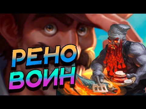 Видео: РЕНО ВОИН - ИГРЫ НА ПРИЯТНОЙ КОНТРОЛЬ ДЕКЕ! ВОЛЬНЫЙ ФОРМАТ! │HEARTHSTONE 2024│ Раздор в тропиках