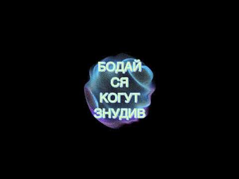 Видео: Ptaszka - Бодай ся когут знудив (Bodai sia kohut znudyv)