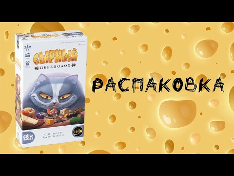 Видео: "Сырный Переполох" (Cheese Master) - Распаковка настольной игры